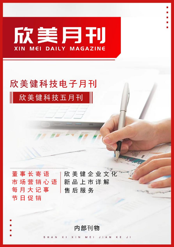 欣美健科技五月刊