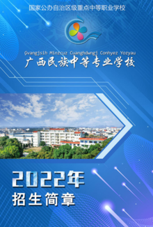 广西民族中等专业学校-2022招生简章