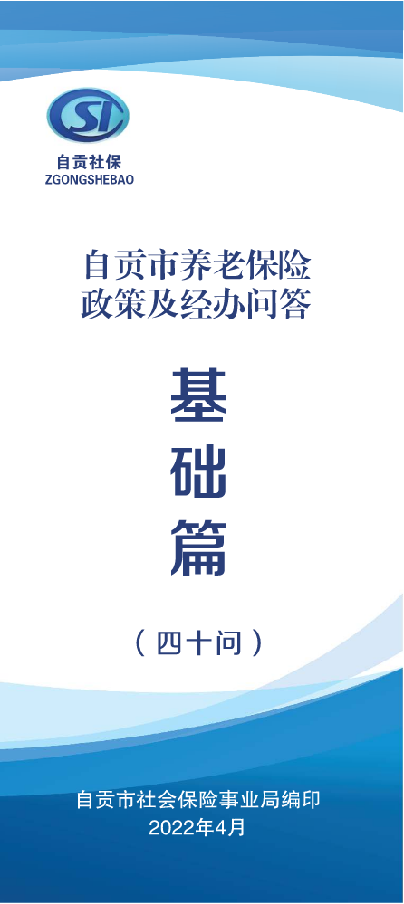 自贡市养老保险政策及经办问答基础篇（四十问）