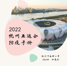 2020杭州亚运会防疫手册