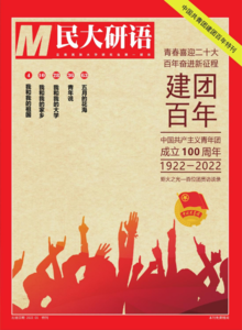 《民大研语》“中国共青团建团百年特刊”