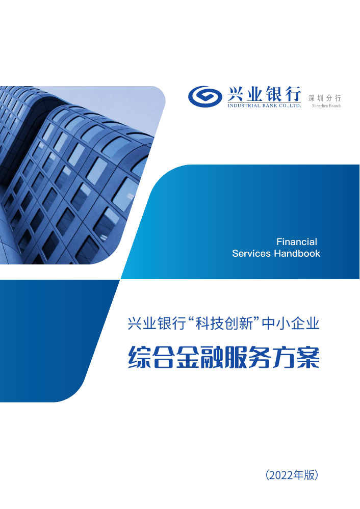 兴业银行深圳分行“科技创新”中小企业金融服务方案2022年版