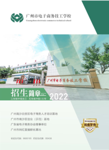 广州市电子商务技工学校-2022招生简章