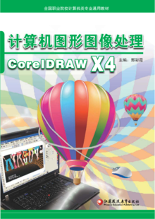 计算机图形图像处理CorelDRAW X4