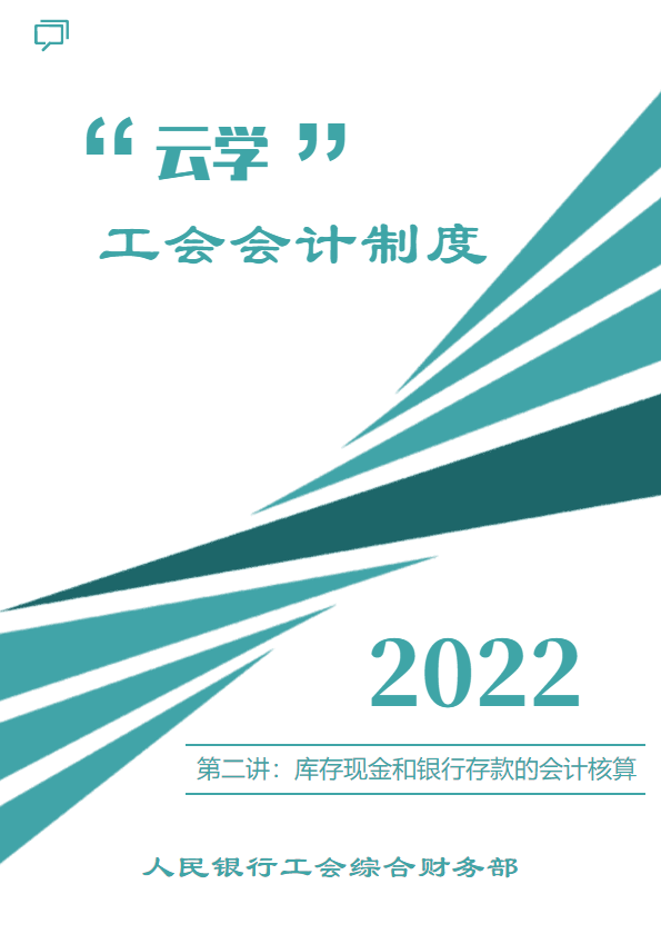 “云学”工会会计制度-第二讲