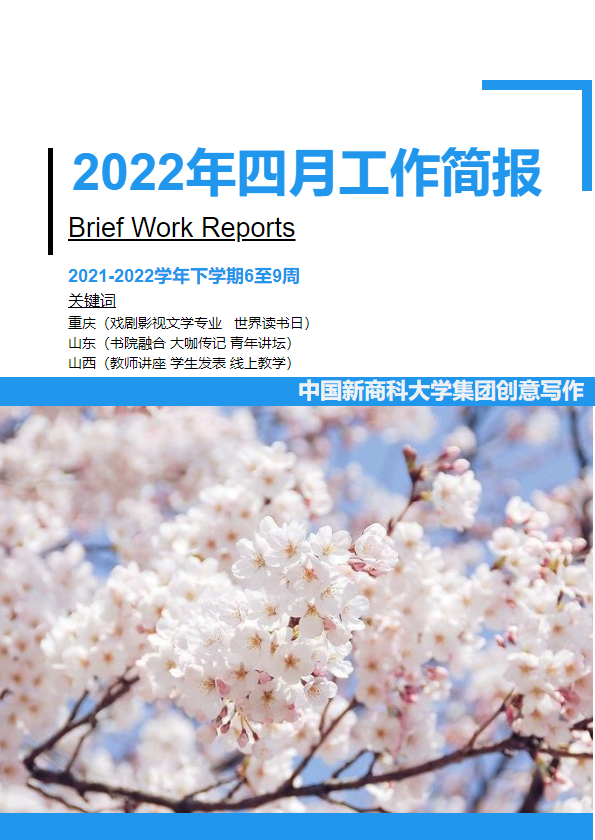 中国新商科大学集团创意写作四月工作简报