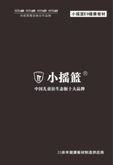 小摇篮板材 中国儿童房生态板十大品牌