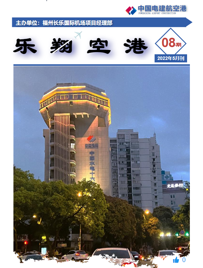 中国电建航空港福州长乐国际机场项目部期刊08期