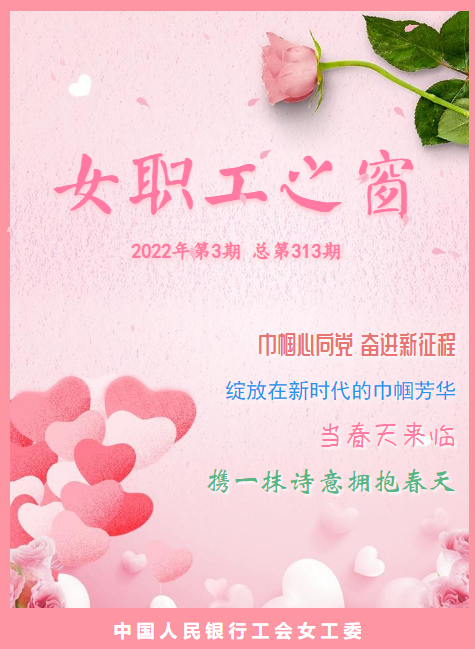 《女职工之窗》2022年第3期