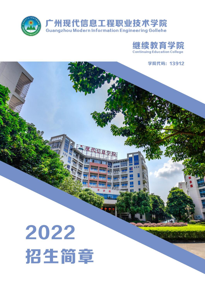 2022年广现招生简章（继续教育）