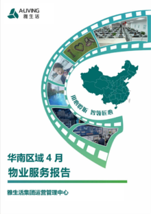 《华南区域物业服务报告（4月）》