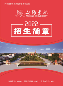 【豫•高考】安阳学院2022招生简章
