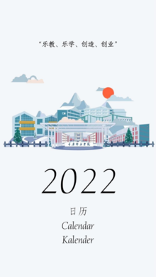 重庆移通学院2022年日历电子书版