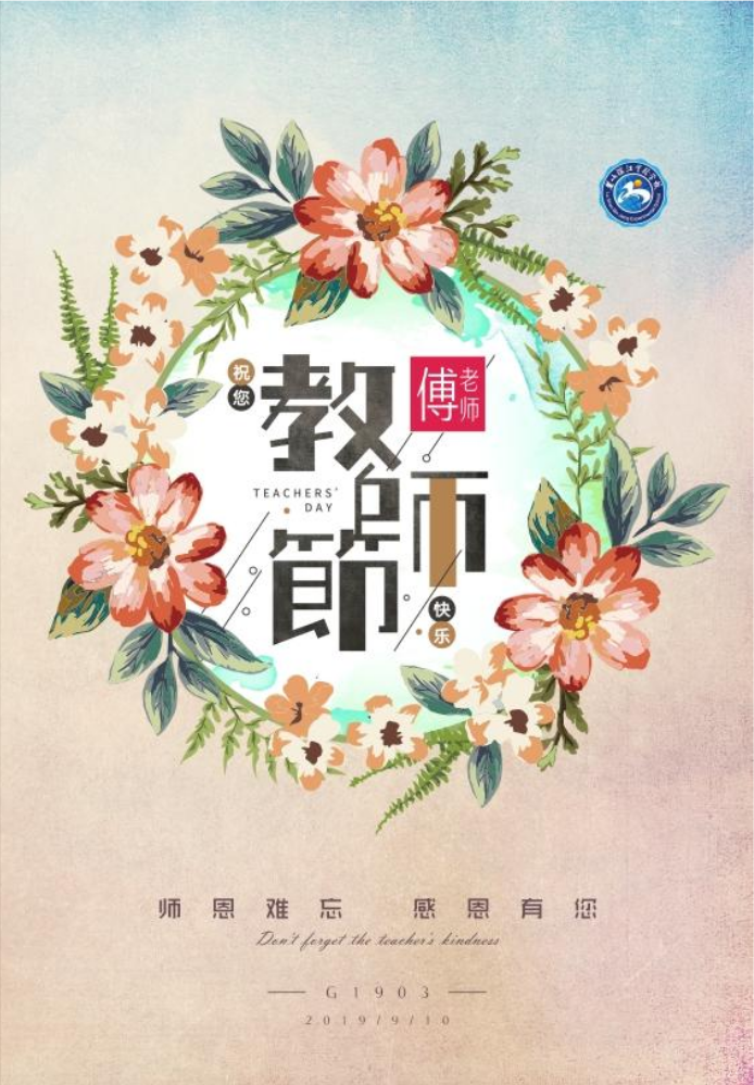 麓山滨江原G1903教师节纪念册