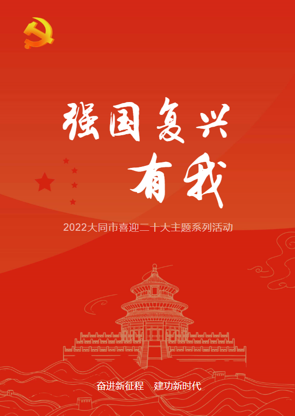 强国复兴有我  ▏锁定大同广播电视台, “喜迎二十大”!