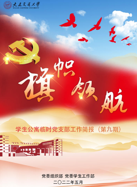 旗帜领航--学生公寓临时党支部工作简报（第九期）