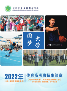 广东信息工程职业学院中职部2022年体育高考班招生简章