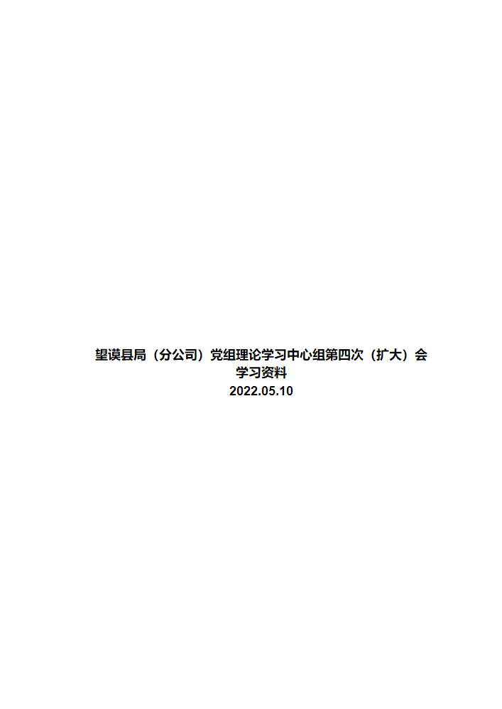 望谟县局（分公司）党组理论学习中心组第四次（扩大）会学习资料（5月9日）_20220509182219