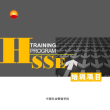 管道学院HSSE培训项目宣传册