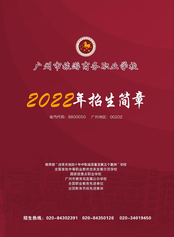 2022年广州市旅游商务职业学校—电子招生简章