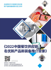《2022中国餐饮供应链名优新产品新装备推介目录》