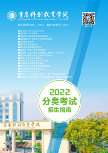 重庆科创职业学院2022年分类招生报考指南