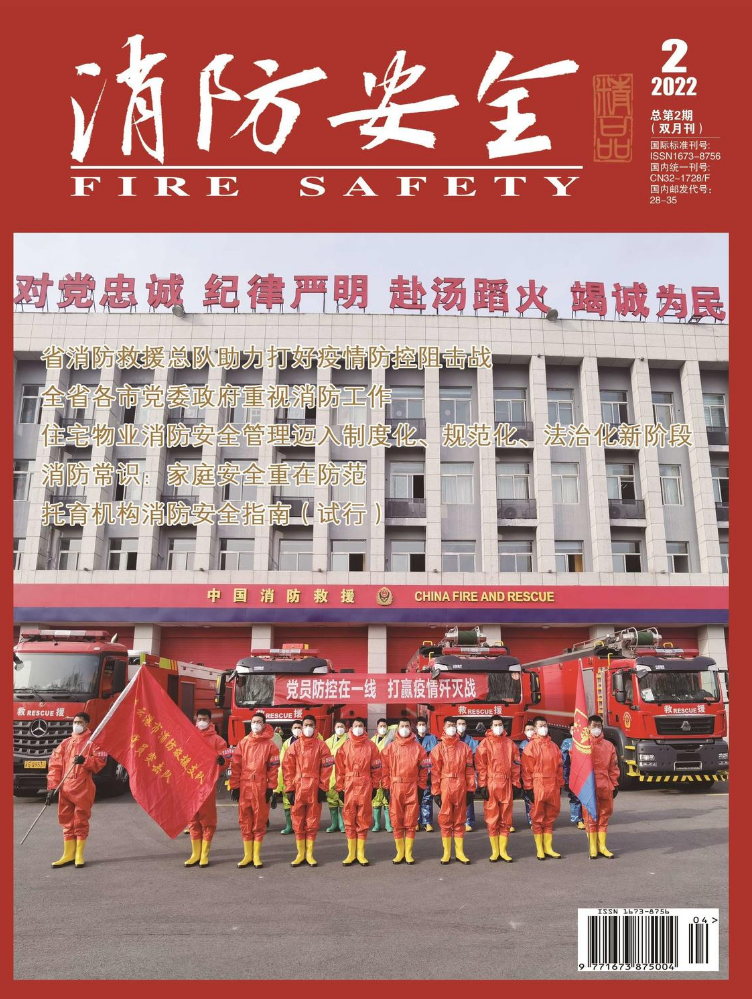 读刊 | 《消防安全》杂志 2022年第二期出刊啦！