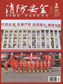 读刊 | 《消防安全》杂志 2022年第二期出刊啦！