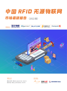 中国RFID无源物联网市场调研报告（2022）