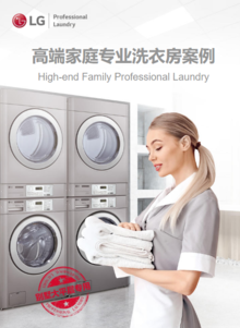 LG高端家庭专业洗衣房案例展示