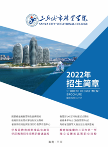 三亚城市职业学院2022年招生简章(国标代码：12717）
