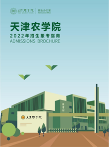 天津农学院2022年招生简章