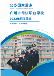 广州市司法职业学校2022年招生简章