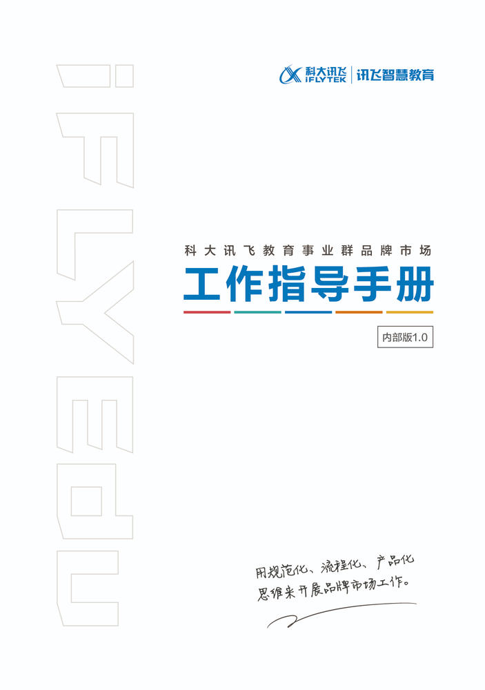 科大讯飞教育事业群品牌市场工作指导手册
