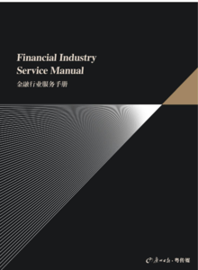 金融行业服务手册-420×285（正式版）_复制