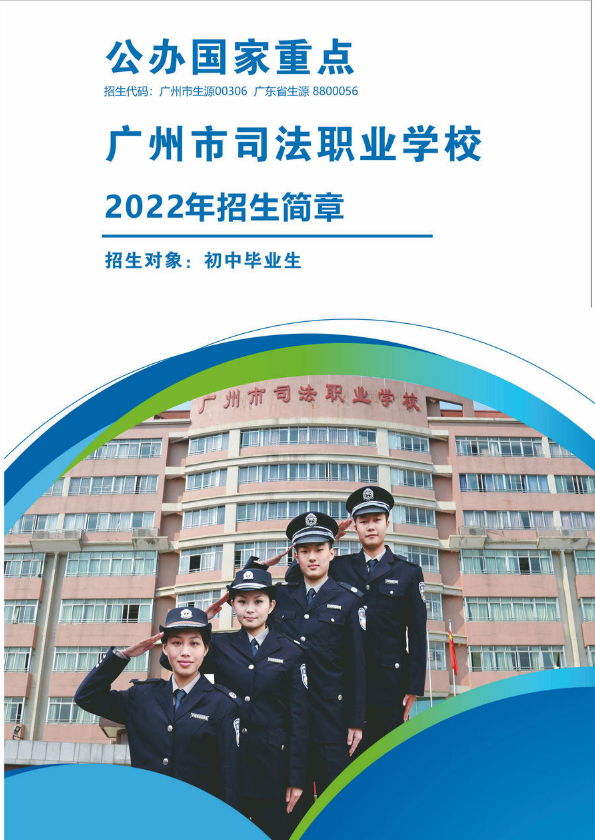广州市司法职业学校2022年招生简章电子版