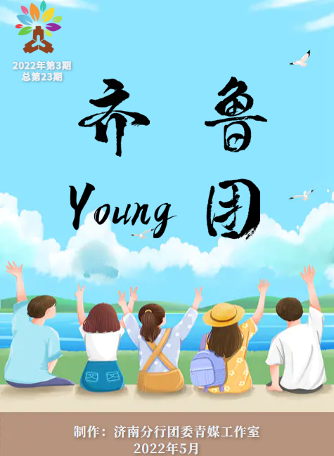 齐鲁Young团2022年第3期（总第23期）初稿