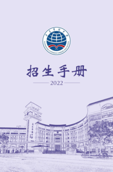 广东华侨中学2022年招生手册