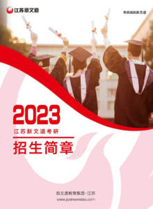 2023江苏新文道考研招生简章