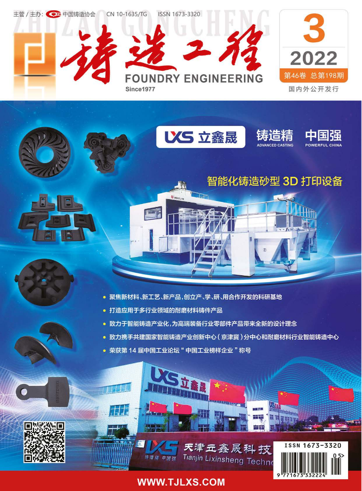 《铸造工程》杂志2022年第3期