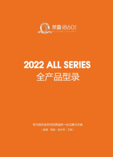 【梵香·1860】2022全产品型录