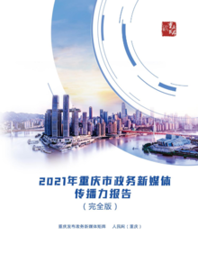 2021年重庆市政务新媒体传播力报告