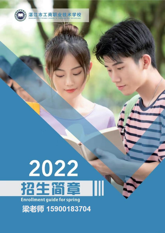 2022年湛江市工商招生简章