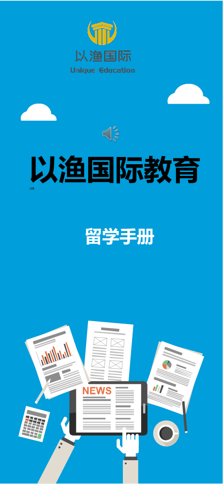 以渔国际教育   | 专注于中高端个性化留学规划