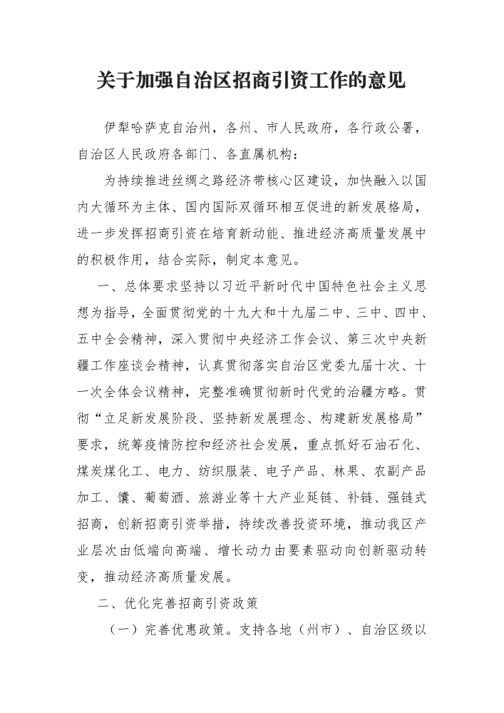 关于加强自治区招商引资工作的意见