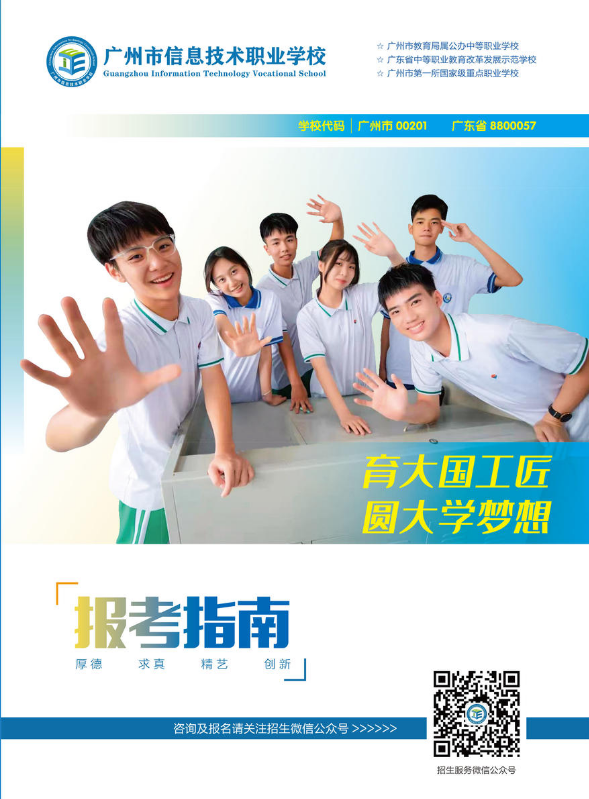 广州市信息技术职业学校报考指南（2022）
