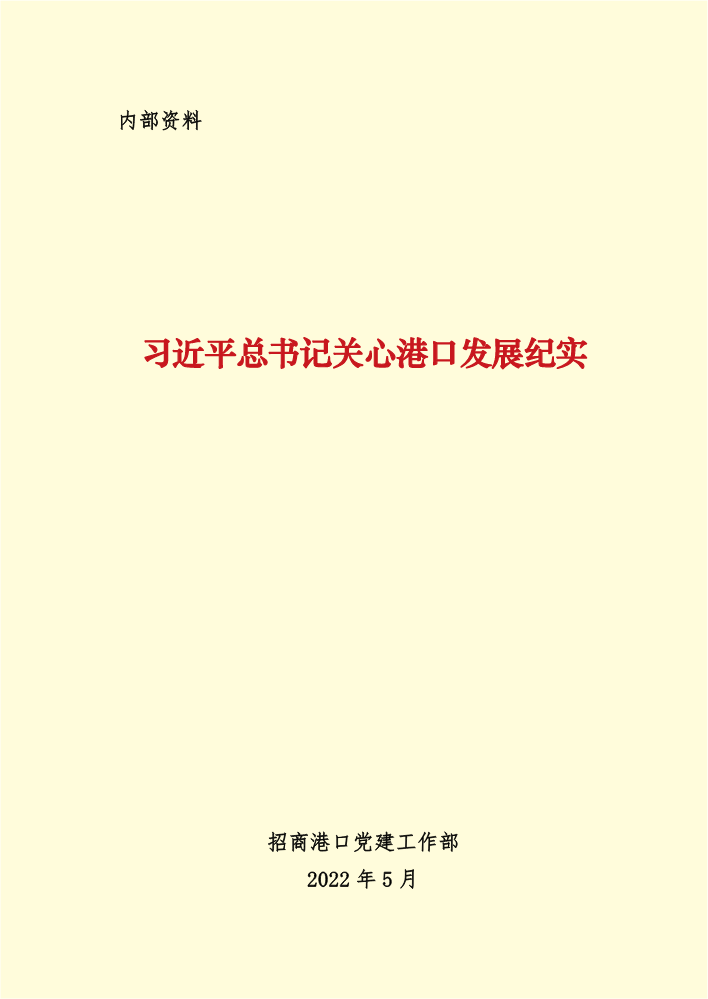 招商港口学习贯彻习近平总书记关于港口产业发展重要讲话和指示批示学习资料5.14