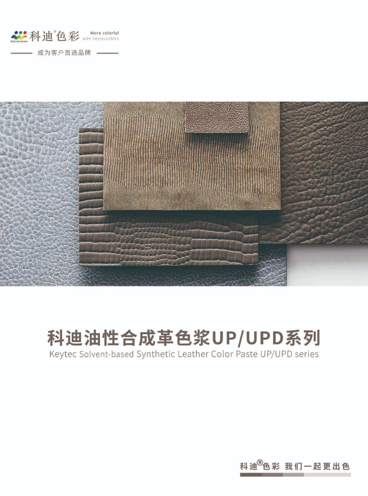 科迪油性合成革色浆UP/UPD系列