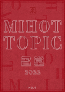 MIHOT TOPIC第四期