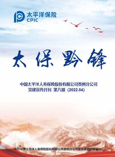 寿险贵州分公司党建宣传月刊  第八期（2022.04）